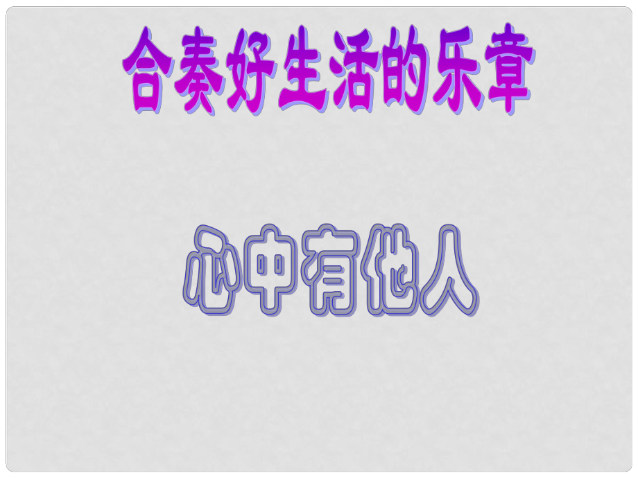 山东省新泰市放城镇初级中学八年级政治上册 第六课 第一框 心中有他人课件 鲁教版_第1页