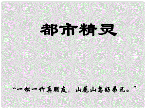 江蘇省揚中市同德中學(xué)八年級語文上冊《第22課 都市精靈》課件 蘇教版