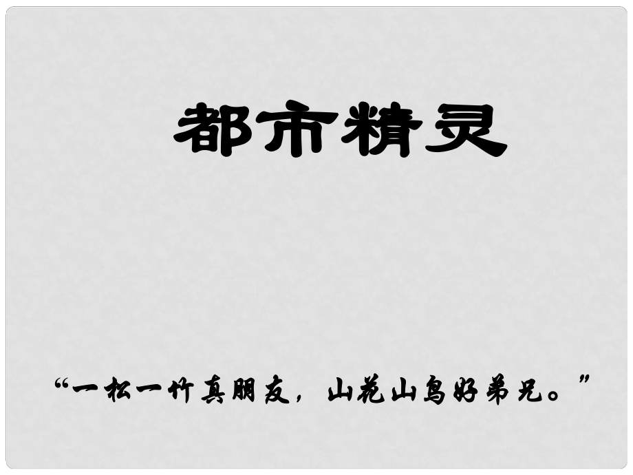 江蘇省揚中市同德中學(xué)八年級語文上冊《第22課 都市精靈》課件 蘇教版_第1頁