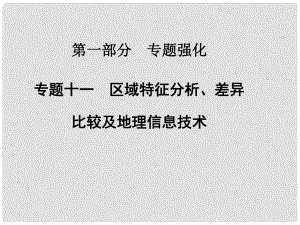 高考地理二輪專題復(fù)習(xí)與測試 專題十一　區(qū)域特征分析、差異比較及地理信息技術(shù)課件