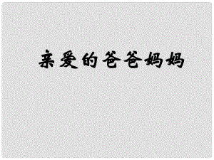 浙江省永嘉縣橋頭鎮(zhèn)白云中學(xué)八年級(jí)語(yǔ)文上冊(cè) 5 親愛(ài)的爸爸媽媽課件 新人教版