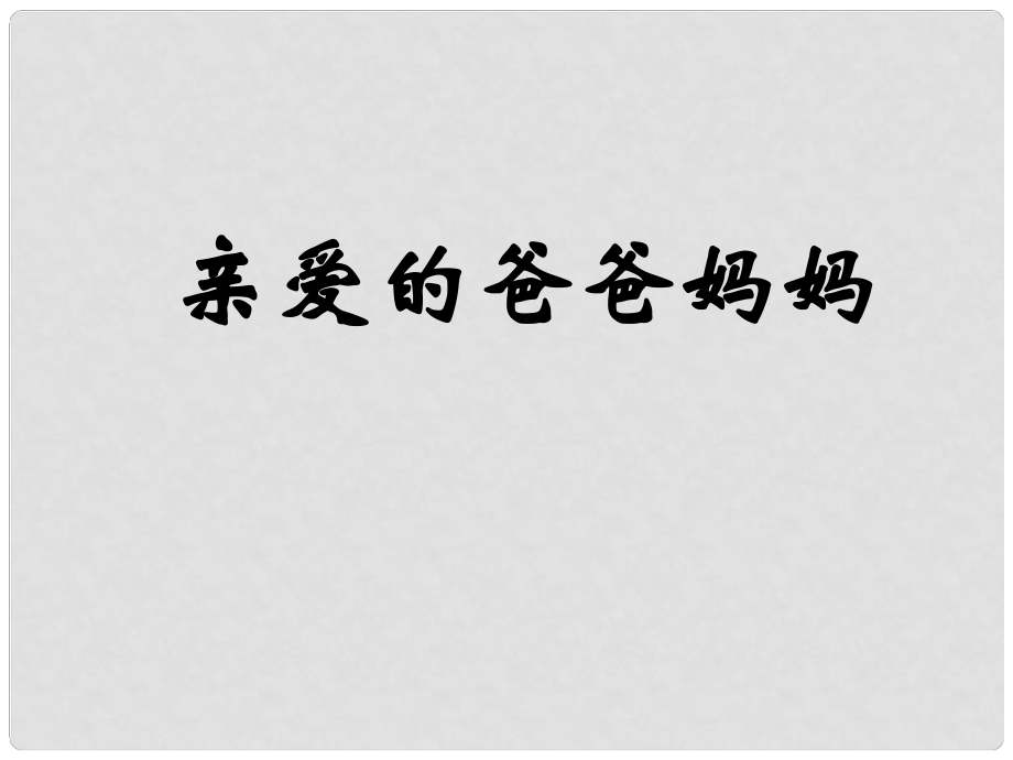 浙江省永嘉縣橋頭鎮(zhèn)白云中學(xué)八年級(jí)語(yǔ)文上冊(cè) 5 親愛(ài)的爸爸媽媽課件 新人教版_第1頁(yè)