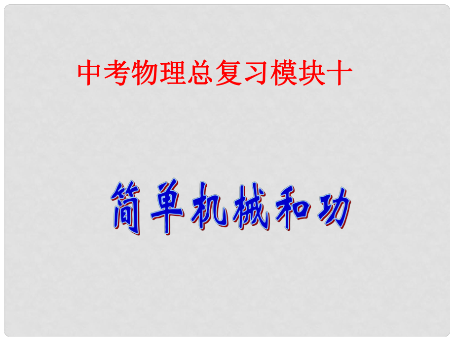 陜西省漢中市鋪鎮(zhèn)初級(jí)中學(xué)中考物理總復(fù)習(xí) 簡(jiǎn)單機(jī)械和功課件_第1頁