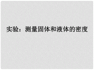 浙江省湖州市潯溪中學(xué)八年級科學(xué)上冊 測量固體和液體的密度課件 浙教版