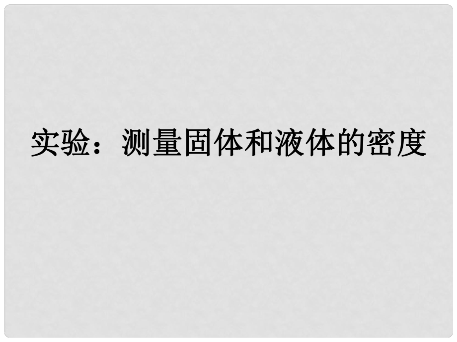 浙江省湖州市潯溪中學(xué)八年級(jí)科學(xué)上冊(cè) 測(cè)量固體和液體的密度課件 浙教版_第1頁(yè)