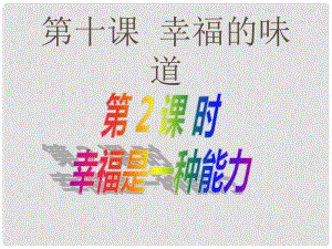 九年級政治全冊 第十課《幸福的味道》第2框 幸福是一種能力課件 人民版