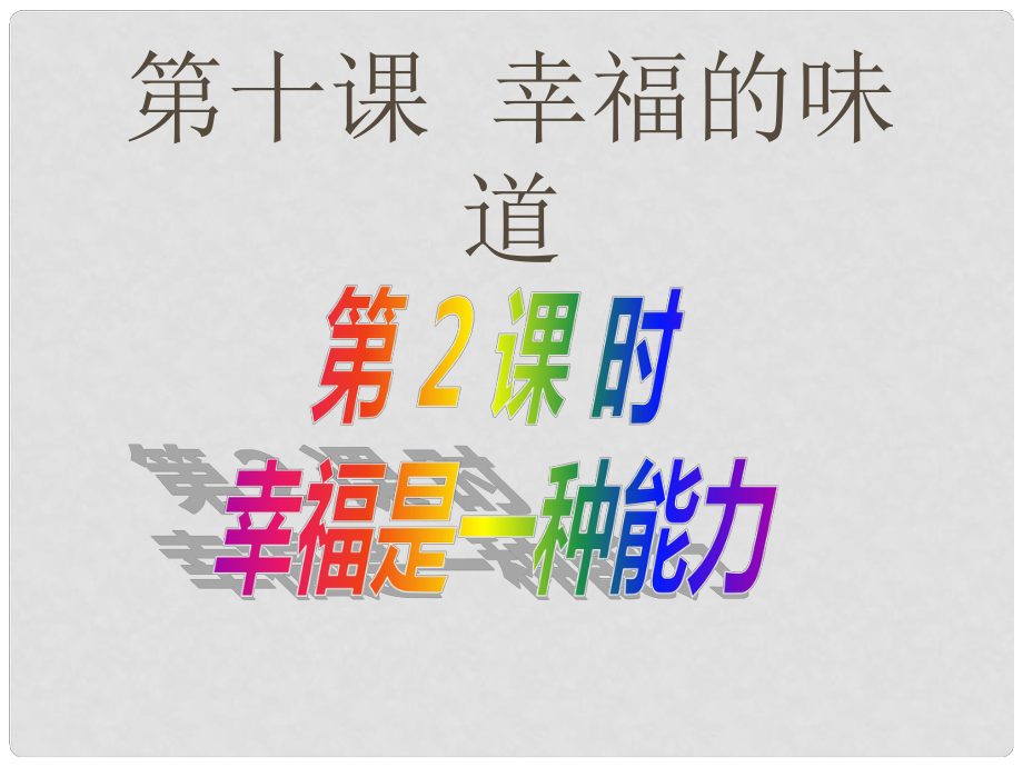 九年級政治全冊 第十課《幸福的味道》第2框 幸福是一種能力課件 人民版_第1頁