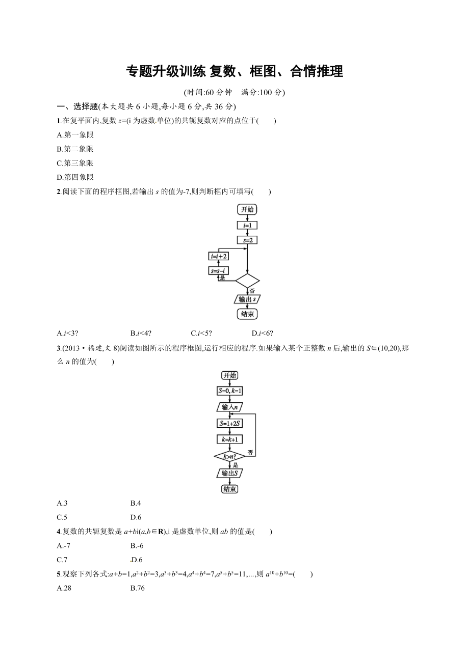 專題一 第3講 復(fù)數(shù)、框圖、合情推理_第1頁(yè)