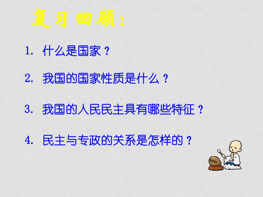 高中政治權(quán)利和義務(wù)：參與政治生活的準(zhǔn)則 課件人教版必修二_第1頁