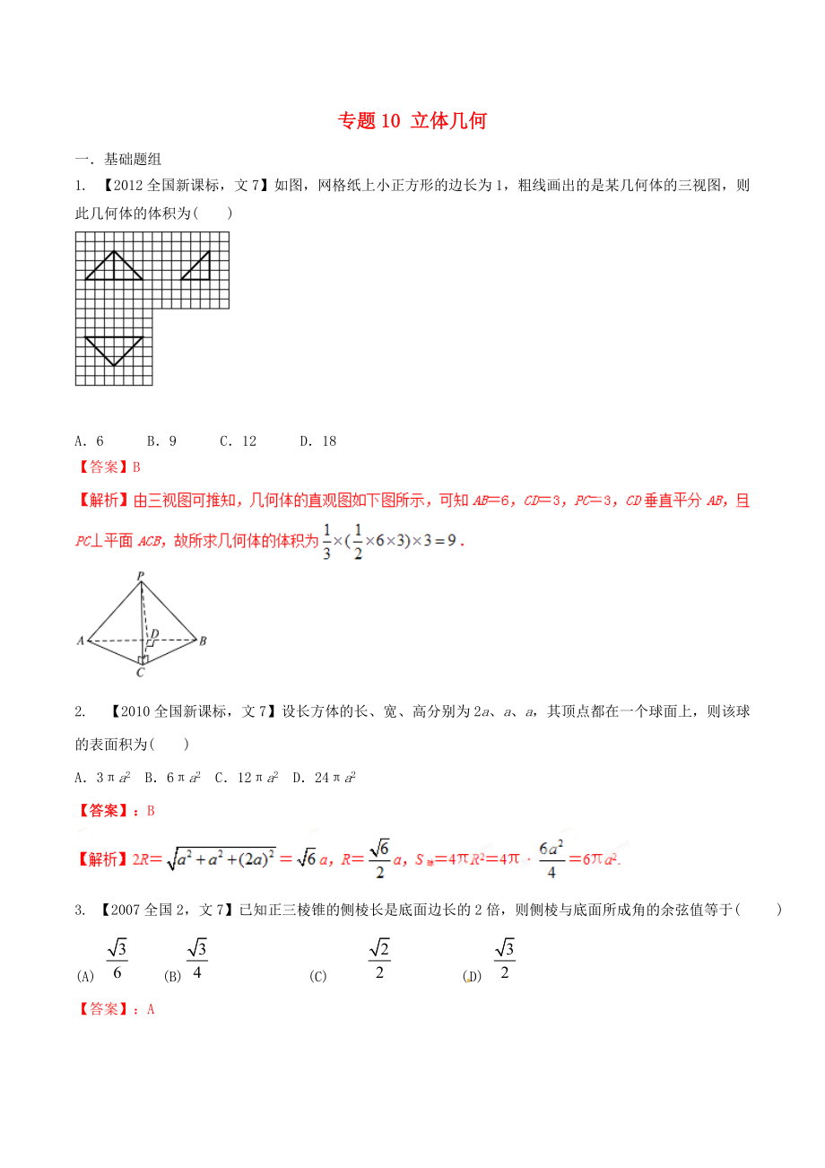 【備戰(zhàn)】新課標Ⅱ版高考數學分項匯編 專題10 立體幾何含解析文科_第1頁