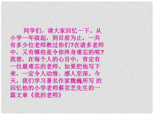 吉林省東遼縣第一高級(jí)中學(xué)七年級(jí)語(yǔ)文上冊(cè) 我的老師課件 新人教版