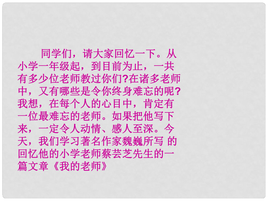 吉林省東遼縣第一高級(jí)中學(xué)七年級(jí)語(yǔ)文上冊(cè) 我的老師課件 新人教版_第1頁(yè)