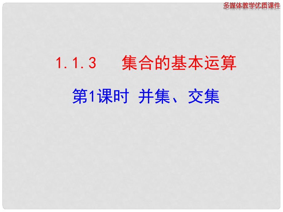 高中数学（新课导入+课堂探究+课堂训练）1.1.3 集合的基本运算 第1课时 并集、交集课件 新人教A版必修1_第1页