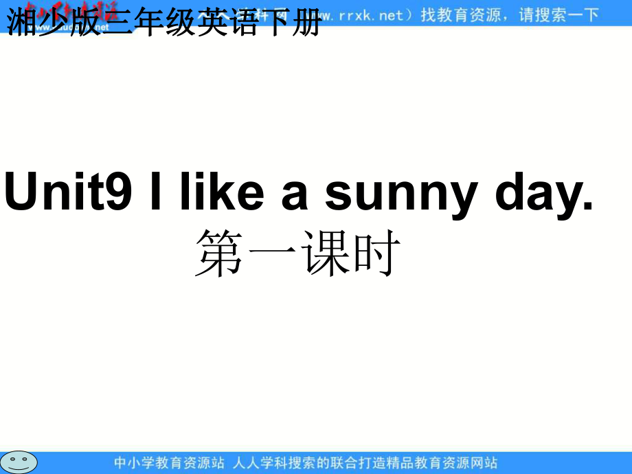 湘少版三下Unit 9 I like a sunny dayppt課件之一_第1頁