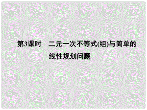 高考數(shù)學(xué)新一輪總復(fù)習(xí) 6.3 二元一次不等式（組）與簡單的線性規(guī)劃問題考點(diǎn)突破課件 理