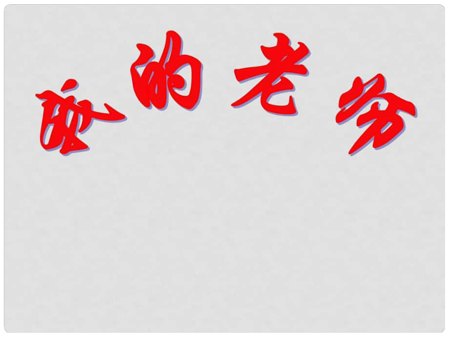 遼寧省燈塔市第二初級(jí)中學(xué)七年級(jí)語文上冊(cè) 第二單元 我的老師（第1課時(shí)）課件 （新版）新人教版_第1頁