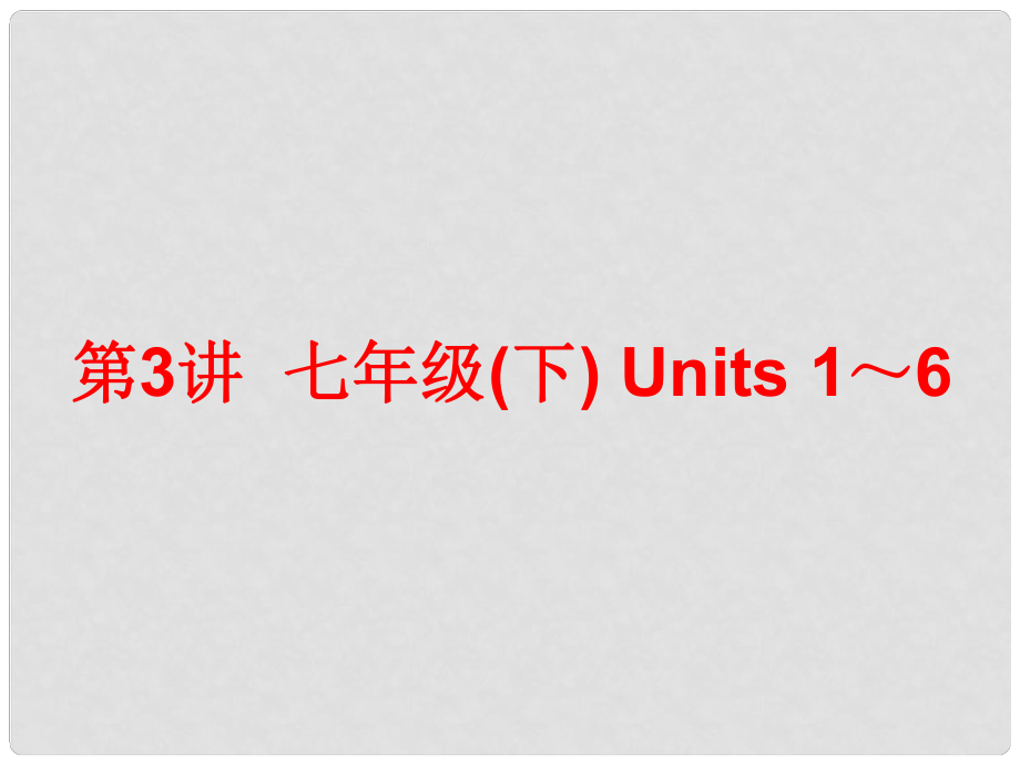 中考英語總復習 第一部分 夯實基礎 階段達標 七下 Units 16課件 人教新目標版_第1頁