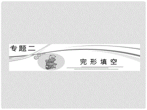 高三英語二輪三輪總復(fù)習(xí) 重點(diǎn)突破專題二 專題宏觀把握課件 人教版