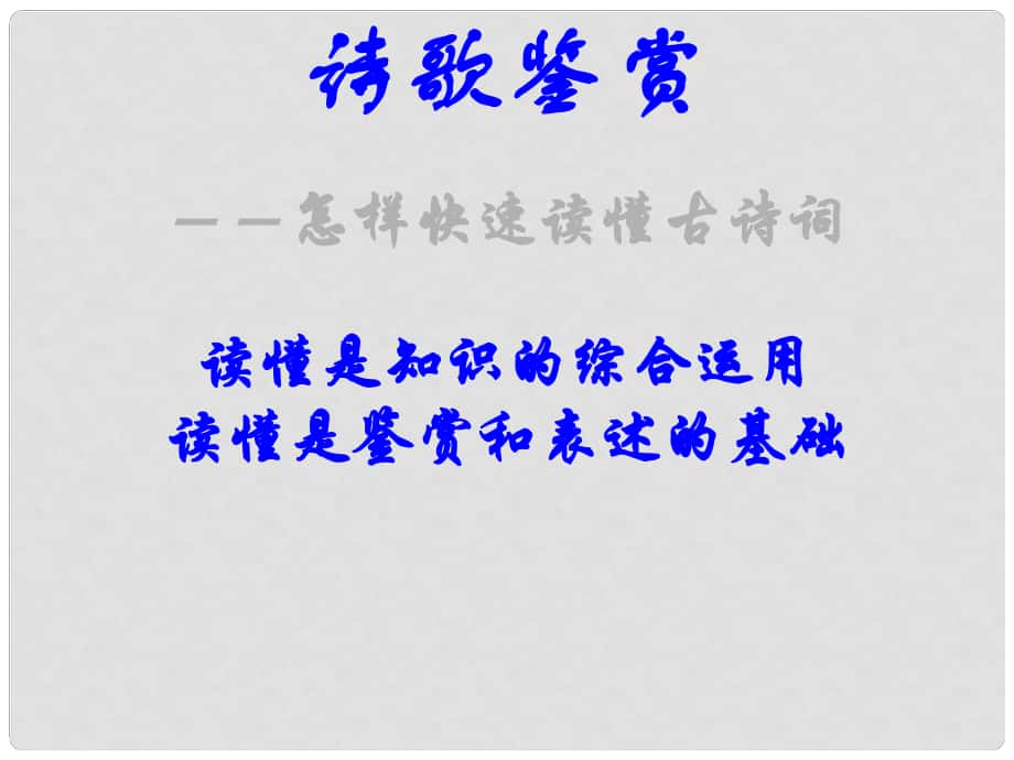 湖南省新田一中高考語(yǔ)文專題復(fù)習(xí) 詩(shī)歌鑒賞 怎樣快速讀懂古詩(shī)詞用課件_第1頁(yè)