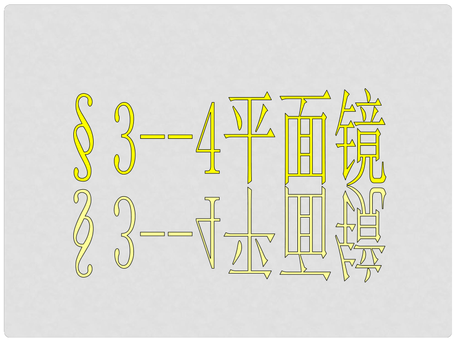 江蘇省太倉(cāng)市第二中學(xué)八年級(jí)物理上冊(cè) 3.4 平面鏡課件 （新版）蘇科版_第1頁(yè)