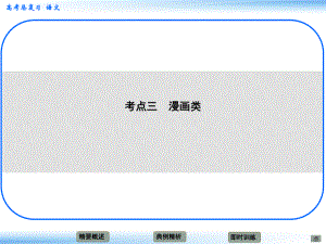 高考語文新一輪總復(fù)習(xí) 考點突破 第十四章 圖文轉(zhuǎn)換考點三 漫畫類課件