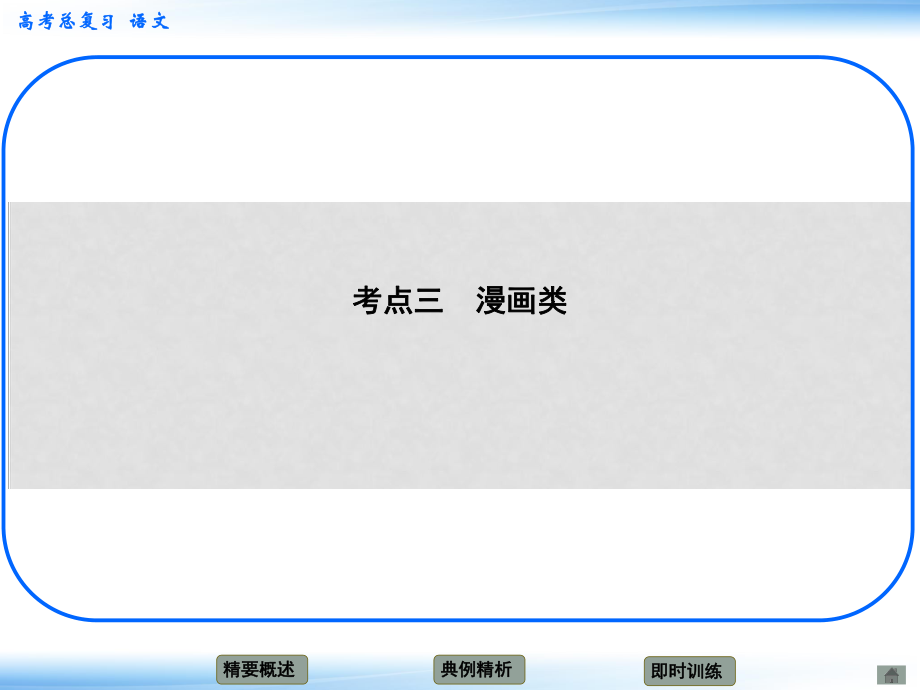 高考語文新一輪總復(fù)習(xí) 考點突破 第十四章 圖文轉(zhuǎn)換考點三 漫畫類課件_第1頁