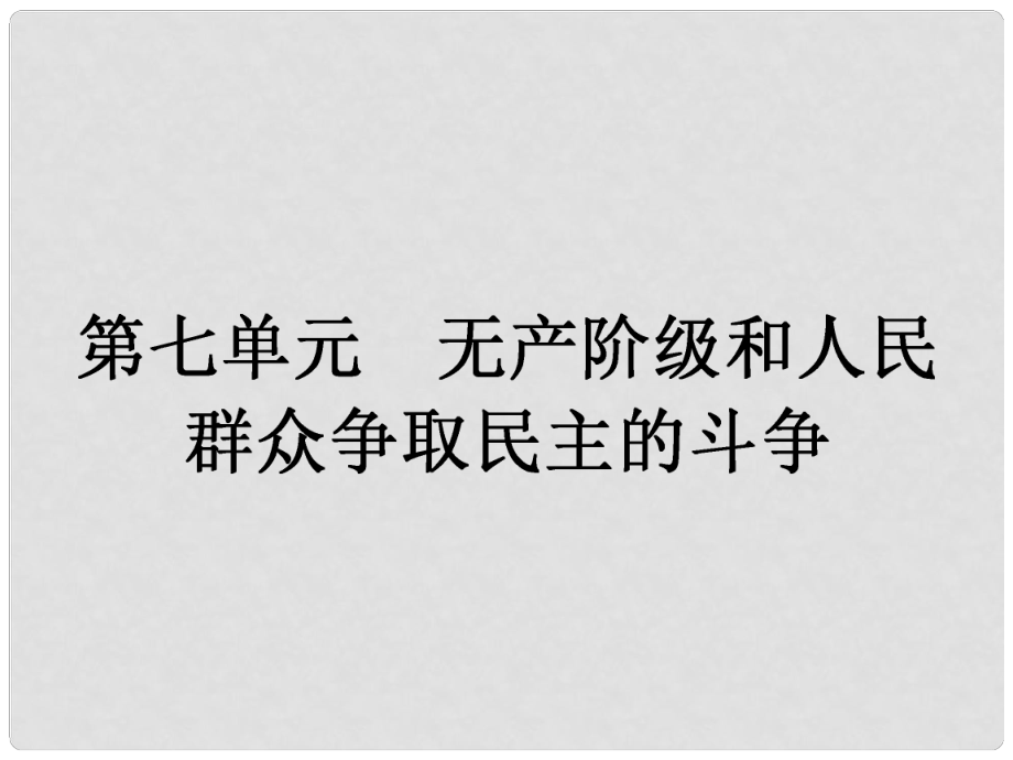 高中歷史 71 英國憲章運(yùn)動(dòng)課件 新人教版選修2_第1頁