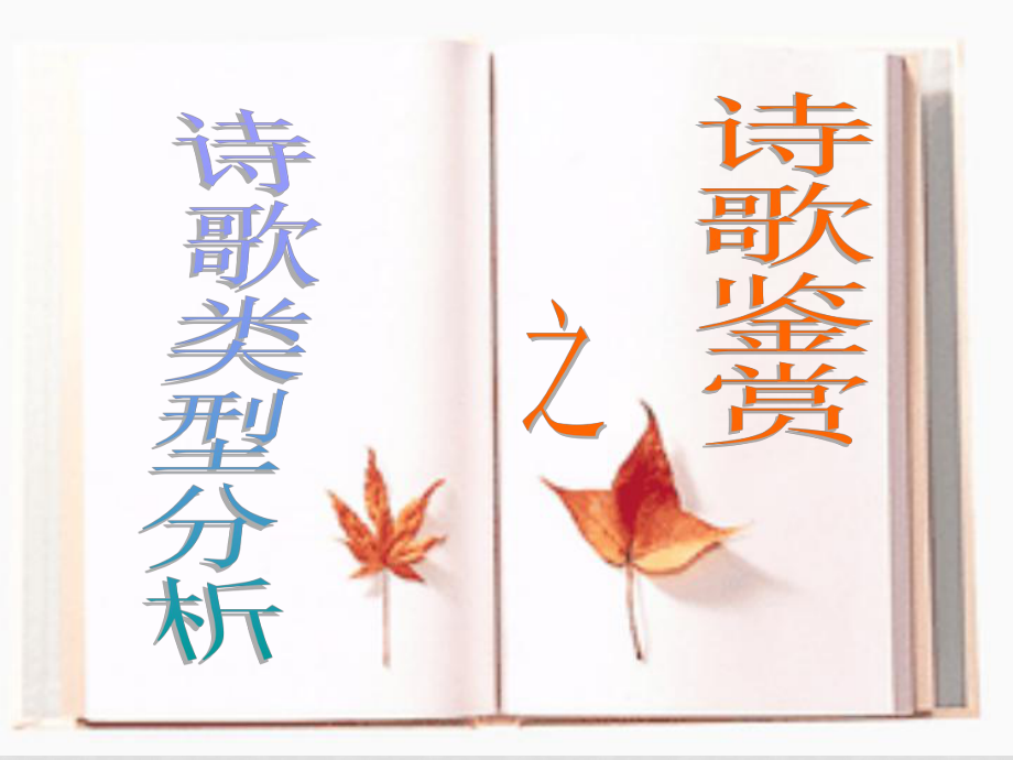 高考語文專項(xiàng)復(fù)習(xí) 詩歌鑒賞之詩歌類型及特點(diǎn) ppt_第1頁