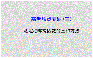 高考物理一輪總復(fù)習(xí) 高考熱點(diǎn)專題 測(cè)定動(dòng)摩擦因數(shù)的三種方法課件 新人教版