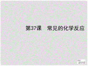 廣東省深圳市福田云頂學(xué)校中考化學(xué)復(fù)習(xí) 第37課 常見的化學(xué)反應(yīng)課件