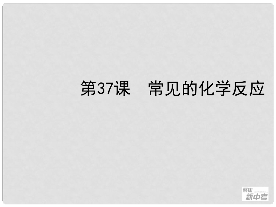 廣東省深圳市福田云頂學校中考化學復習 第37課 常見的化學反應課件_第1頁