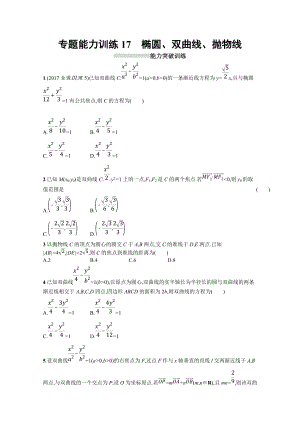 高三理科數(shù)學(xué)新課標(biāo)二輪復(fù)習(xí)專題整合高頻突破習(xí)題：專題六 直線、圓、圓錐曲線 專題能力訓(xùn)練17 Word版含答案