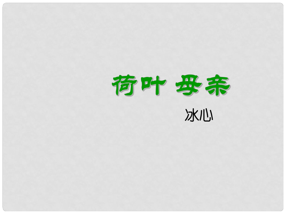 江蘇省南京市江寧區(qū)湯山初級(jí)中學(xué)七年級(jí)語(yǔ)文上冊(cè) 第一單元 4 荷葉 母親課件 （新版）新人教版_第1頁(yè)