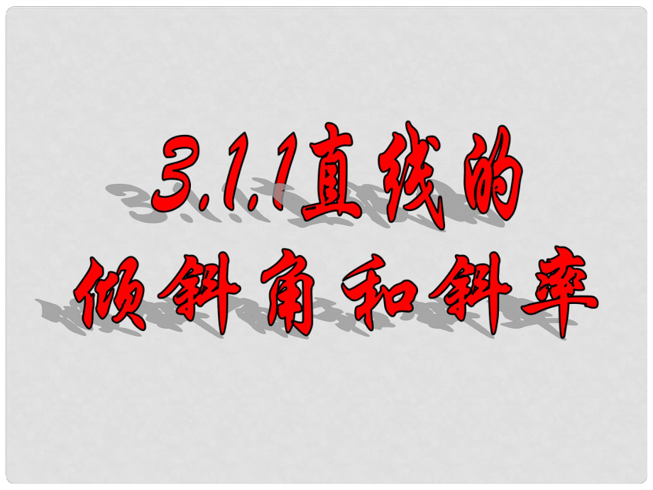 浙江省余姚市第三章3.1.1倾斜角与斜率 课件人教版_第1页