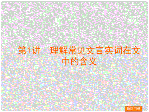 湖南省新田一中高考語文專題復習 理解常見文言實詞在文中的含義課件