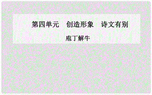 高中語(yǔ)文 庖丁解牛課件 新人教版選修《中國(guó)古代詩(shī)歌散文》