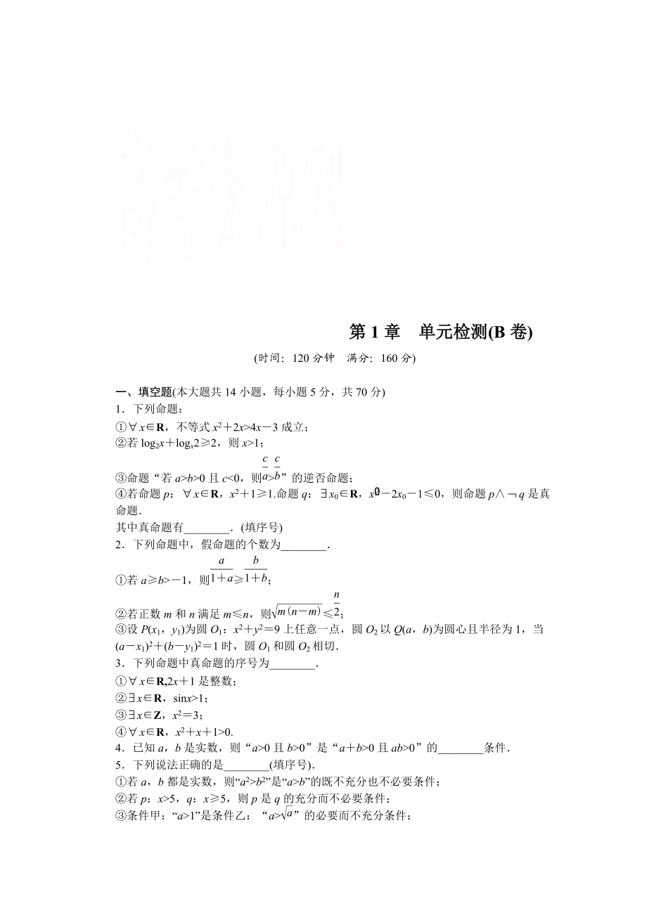 高中數學蘇教版選修21習題：第1章 常用邏輯用語 單元檢測B卷_第1頁