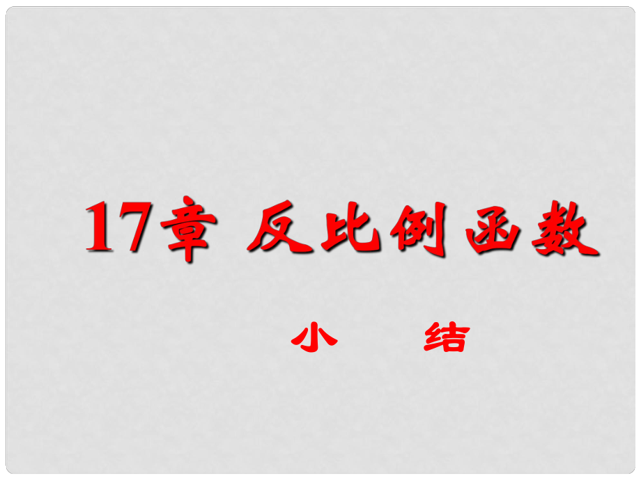 八年級(jí)數(shù)學(xué)下冊(cè) 反比例函數(shù)復(fù)習(xí)課件 人教新課標(biāo)版_第1頁(yè)