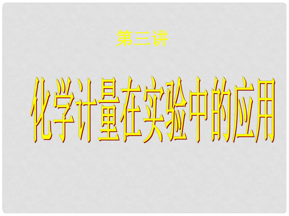 高三化学第二节 化学计量在实验中的应用课件_第1页