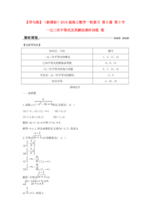 【導與練】新課標高三數(shù)學一輪復習 第6篇 第3節(jié) 一元二次不等式及其解法課時訓練 理