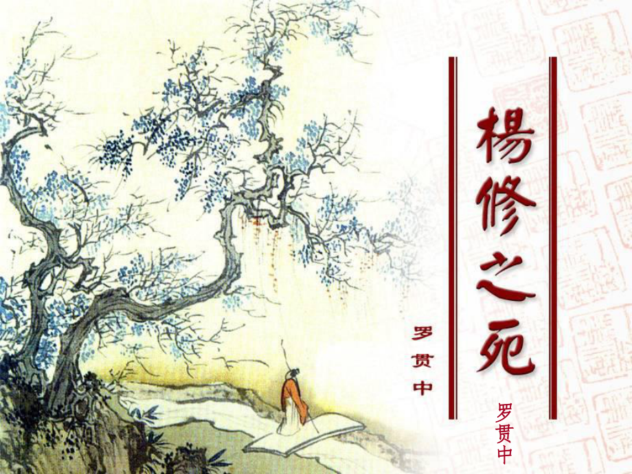 重慶市云陽縣水口初級中學(xué)九年級語文上冊 18 楊修之死課件 新人教版_第1頁