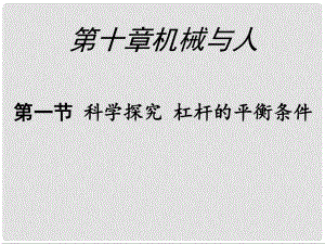 山東省臨沂市費(fèi)城鎮(zhèn)初級(jí)中學(xué)八年級(jí)物理全冊(cè) 10.1 科學(xué)探究：杠桿的平衡條件課件 滬科版