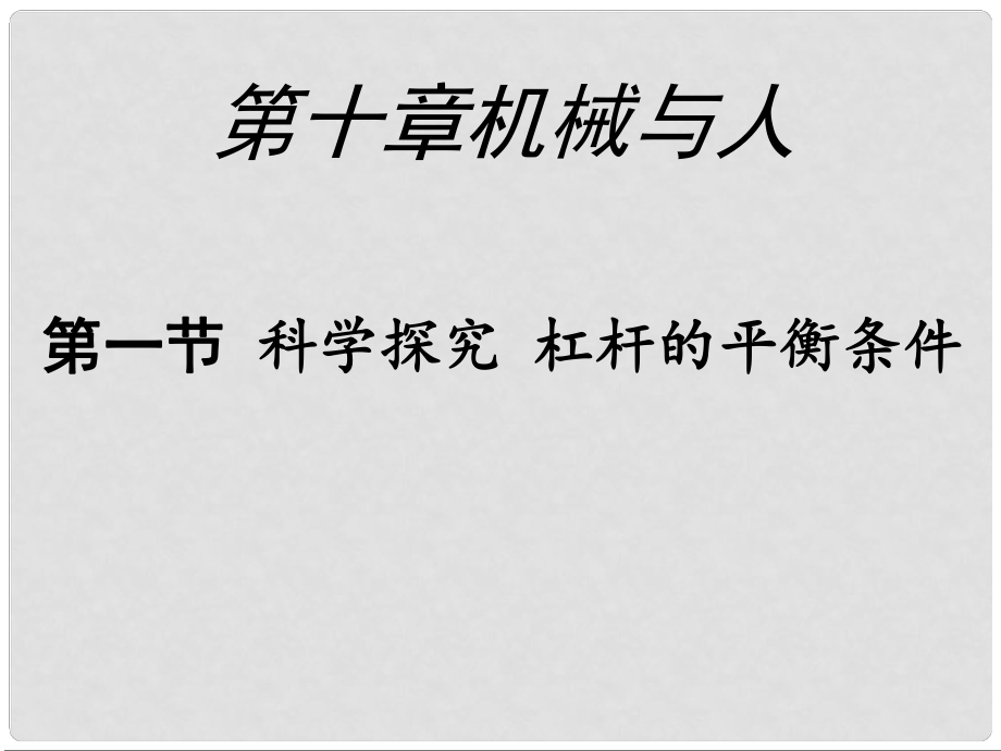 山東省臨沂市費城鎮(zhèn)初級中學八年級物理全冊 10.1 科學探究：杠桿的平衡條件課件 滬科版_第1頁