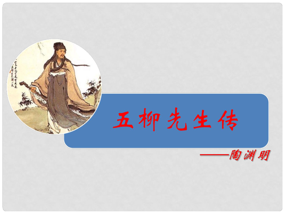 山东省青岛市经济技术开发区育才初级中学八年级语文下册 22 五柳先生传课件 新人教版_第1页