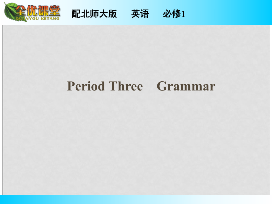 高中英語(yǔ) Unit 1 Lifestyles Period 3 Grammar同步課件 北師大版必修1_第1頁(yè)