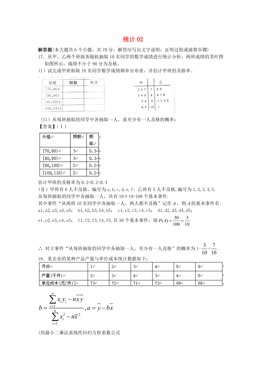 廣東省江門市高考數(shù)學一輪復習 專項檢測試題18 統(tǒng)計2_第1頁