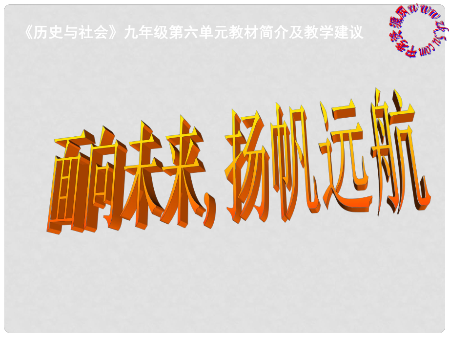 九年级历史与社会 第六单元《面向未来扬帆远航》复习课件 人教新课标版_第1页