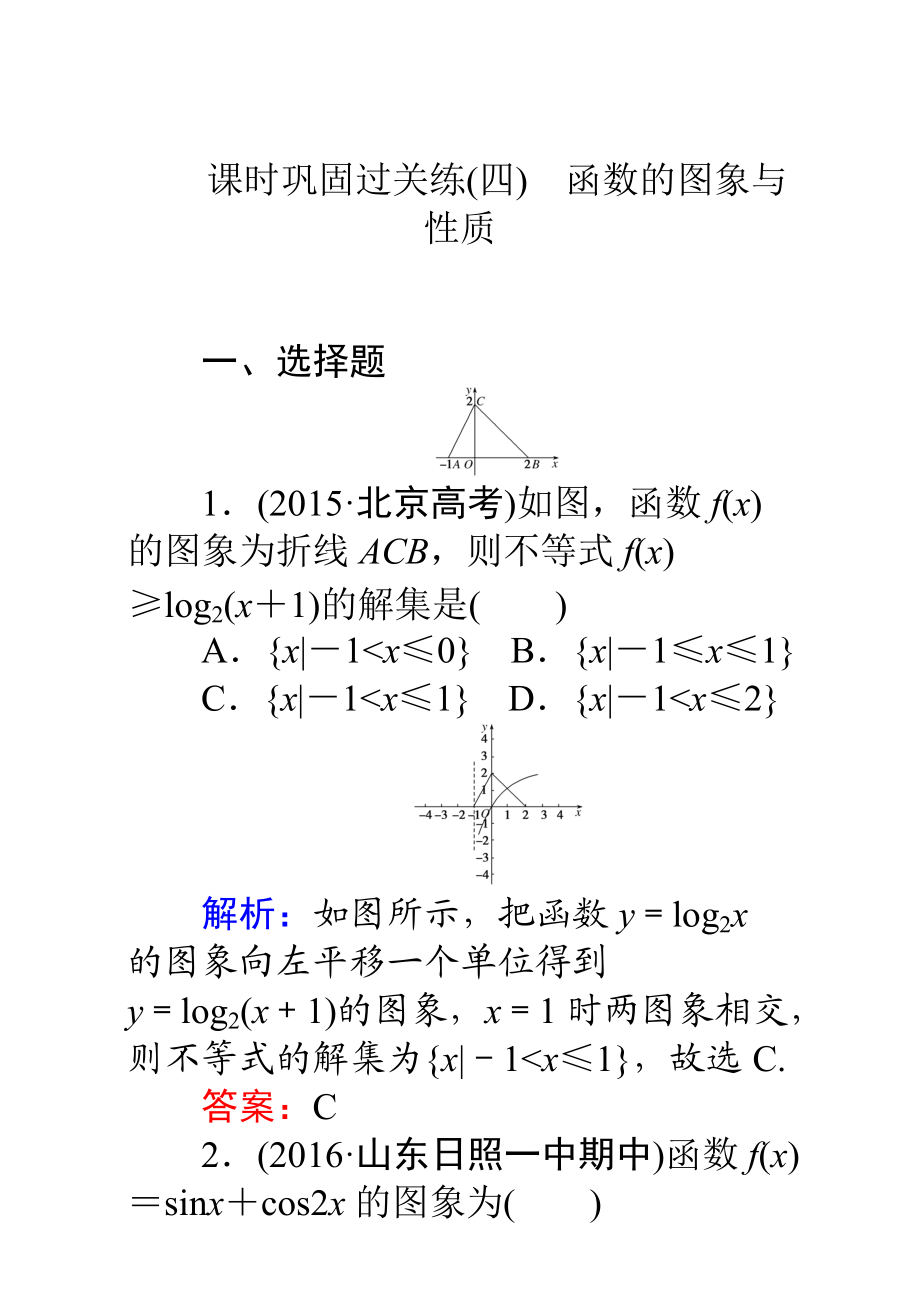 【師說】高考數(shù)學(xué)理二輪專題復(fù)習(xí)檢測第二篇 專題滿分突破 專題二　函數(shù)與導(dǎo)數(shù)：課時鞏固過關(guān)練四 Word版含解析_第1頁