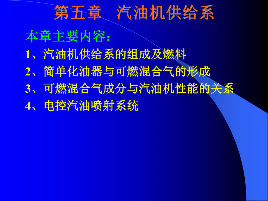 第05章 陳家瑞汽車構(gòu)造課件 汽油機供給系_第1頁