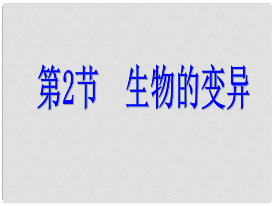 江蘇省昆山市錦溪中學(xué)八年級生物下冊 第2節(jié) 生物的變異課件 蘇科版_第1頁